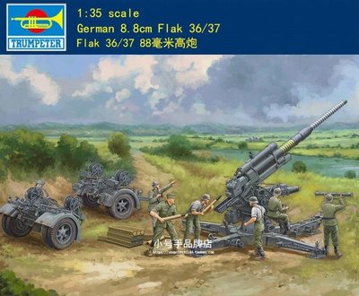 Trumpeter 小號手 1/35 德國 Flak36/37 88mm 重型防空炮 高射炮 二戰 組裝模型 02359