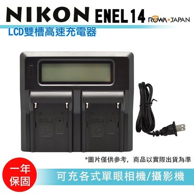 樂華@御彩數位@LCD雙槽高速充電器 Nikon EN-EL14 液晶螢幕電量顯示可調高低速雙充 AC快充 ENEL14