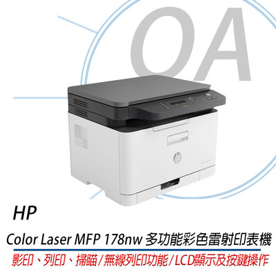 HP Color Laser MFP 178nw 彩色雷射複合機 影印/列印/掃瞄/Wi-Fi