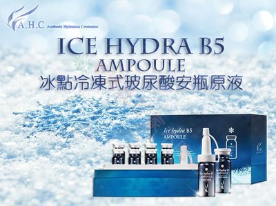 @貨比三家不吃虧@ AHC B5 ICE HYDRA AMPOULE 冰點 冷凍式 玻尿酸 安瓶 原液 導入精華 化妝水