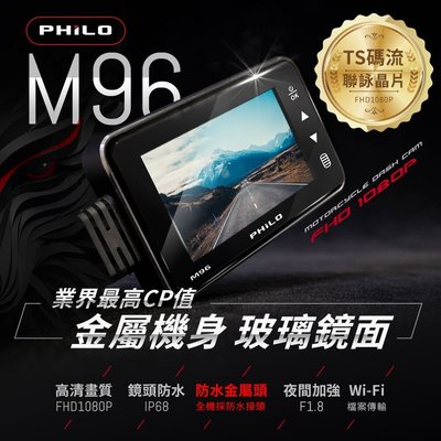 小青蛙數位 PHILO 飛樂 M96 戰狼M96+GPS+32G 金屬機身 玻璃鏡面 行車紀錄器 機車行車記錄器