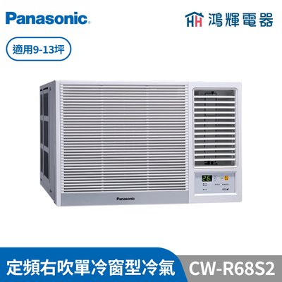 鴻輝冷氣 | Panasonic國際 CW-R68S2 定頻單冷右吹窗型冷氣 含標準安裝