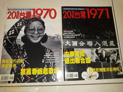 《20世紀台灣 1970~1979》 鄧麗君、退出聯合國、林懷民、中日斷交、三冠王、蔣中正逝世、范園焱、汪洋中的一條船