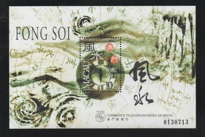 【萬龍】澳門1997年風水郵票小全張(號碼隨機挑選)