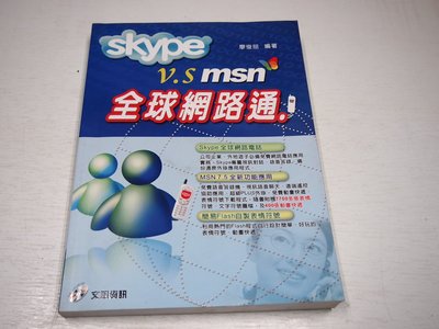 【考試院二手書】《Skype v.s MSN 全球網路通》ISBN:9861256814│松崗│廖俊喆│(B11Z55)