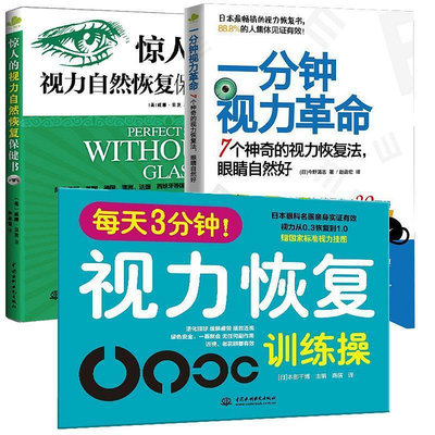 驚人的視力自然恢復保健書每天3分鐘視力恢復訓練操一分鐘視力革