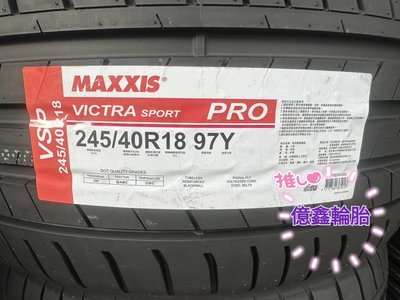 《億鑫輪胎 三峽店 》MAXXIS 瑪吉斯輪胎 VSP VS PRO 245/40/18 245/40R18