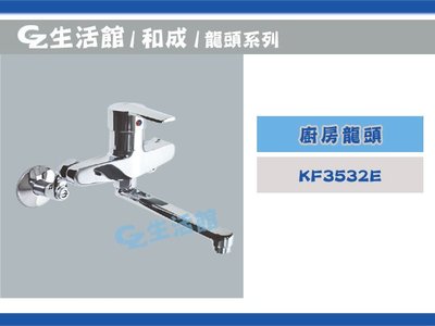 [GZ生活館] HCG和成 廚房龍頭 KF3532E KF3532 "含稅價"