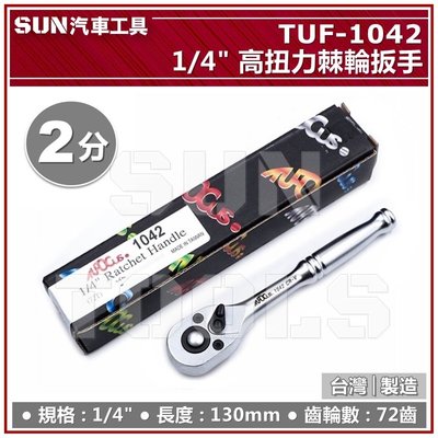 •現貨•SUN汽車工具 TUF-1042 1/4" 2分 72T 高扭力棘輪扳手 72齒 棘輪 板手 活動板桿 嘎里嘎里