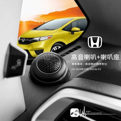 M2s 本田Honda 2014年10月~Fit【高音喇叭座＋高音喇叭】專車專用 高音喇叭精準對位 專業安裝