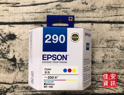 高雄-佳安資訊(含稅)EPSON T290彩色原廠墨水匣適用WF-100另售黑色T289150