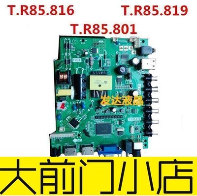 大前門店-T.R85.819 T.R85.816 T.R85.801 三合一3250寸常用液晶主板