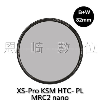 恩崎科技 B+W XS-Pro KSM 82mm HTC-PL 高透光 凱氏環形偏光鏡 德國製 CPL 捷新公司貨