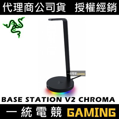 【一統電競】雷蛇 Razer STATION V2 CHROMA 幻彩耳機架 USB 3.1