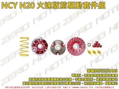 ZeroMoto☆NCY N20 勁戰四代五代ABS 火速版前驅動套件組 普利盤 飛盤 風葉盤 大彈簧