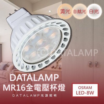 ❀333科技照明❀(V48-10)OSRAM LED-8W MR16杯燈 一體成形 全電壓 符合CNS認證