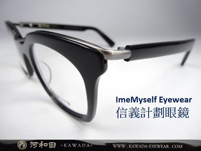 信義計劃 眼鏡 河和田 KAWADA 日本製 手工眼鏡 型號 夕暮れ -07 黃昏 -07 膠框金屬複合 雙槓 方框
