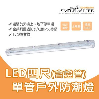 LED T8 (燈管+空台) 四尺單管 燈管替換式防潮燈 IP66防水燈 全電壓 單管 ☆NAPA精品照明(司麥歐二館)