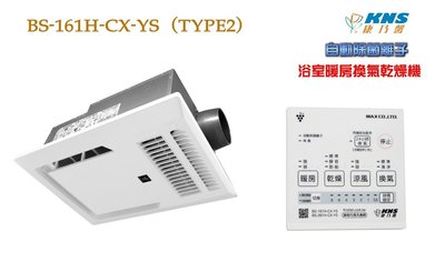 【 老王購物網 】康乃馨 BS-161H-CX-YS (TYPE2) 浴室暖風機 ◎ 24小時換氣 乾燥機 110V