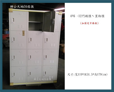 【辦公天地】4尺寬大12門員工置物櫃…門內加格板、置物容量好利用~接單備貨