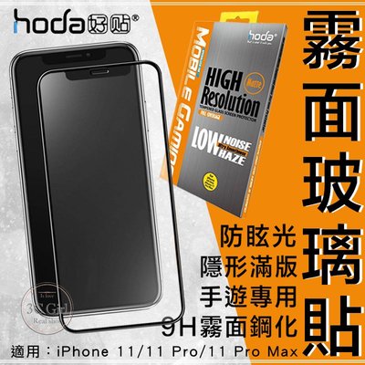 免運 hoda iPhone 11 Pro Max 手遊 2.5D 隱形滿版 防眩光 9H 霧面 鋼化 玻璃 保護貼