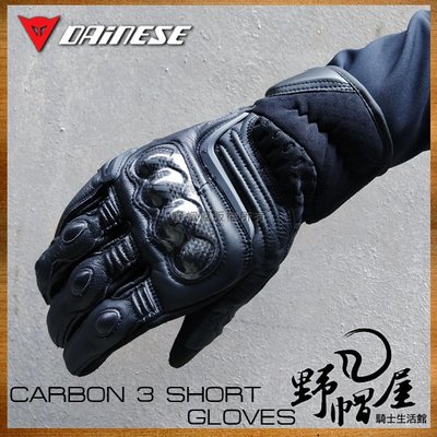 三重《野帽屋》義大利 DAINESE 丹尼斯 CARBON 3 SHORT 防摔 短手套 碳纖維 真皮。黑
