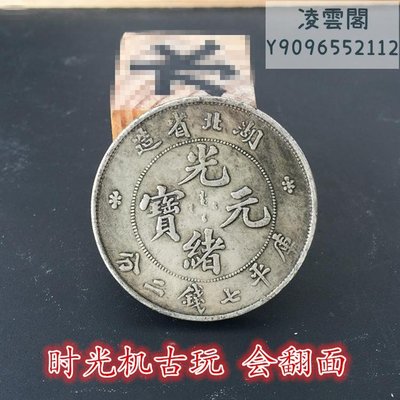 銀元收藏湖北省造光緒元寶庫平七錢二分龍洋銀元可過鑒定器凌雲閣錢幣