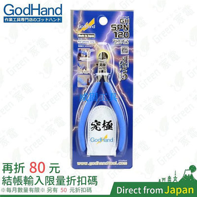 日本製 Godhand 神之手 GH-SPN-120 究極 模型專用 斜口鉗 鉗子 斜口剪 模型剪 SPN-120