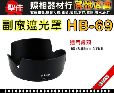 【現貨】NIKON HB-69 原廠 適用 18-55mm f/3.5-5.6G VR II太陽罩 台中 0310