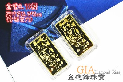 招財貓 純金金塊 999.9純金 黃金條塊 黃金金塊 金塊 條塊 重0.10錢 G019901 JF金進鋒珠寶