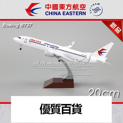 中國東方航空 波音 B737-800 B-5756 合金仿真客機 飛機模型 20cm