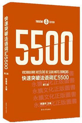 快速突破法語詞彙5500 (第三版) 陳建偉 著 2019-2 東華大學出版社