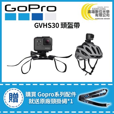 高雄數位光學 現貨 GOPRO 頭盔帶 GVHS30 (適用HERO5/6/7/8) 原廠公司貨