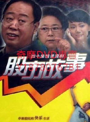 DVD 2010年 股市故事 大陸劇