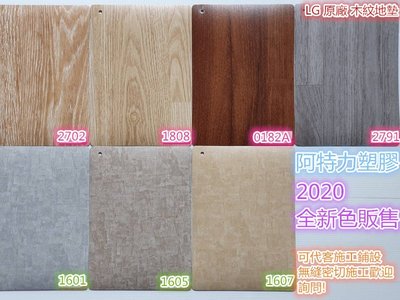 含稅2021年最新款 LG舒適墊 LG舒適毯 彩寶毯 木紋地毯 木紋地墊 木紋地板 1cm5元大量進貨衝業績 歡迎保母團