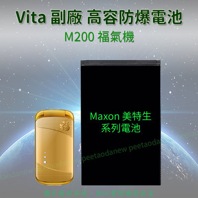 Maxon 美特生 M200 M210 M220 M230 福氣機 高容防爆電池