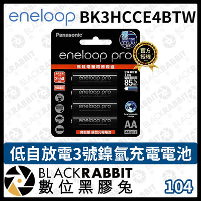 數位黑膠兔【 Panasonic eneloop BK3HCCE4BTW 低自放電 3號 鎳氫 充電電池 】電池 黑色