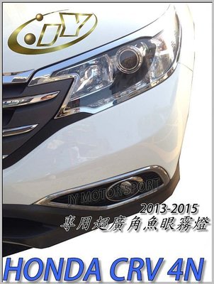 》傑暘國際車身部品《 全新 CRV 4代 2013 2014 2015專用超廣角魚眼霧燈