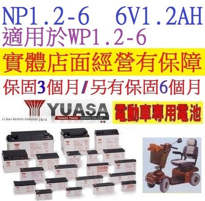 保證最新出厰 湯淺 YUASA 密閉式電池 NP1.2-6  6V-1.2AH = WP1.2-6 精密儀器用 *洋蔥*