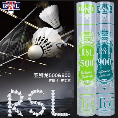 熱銷 RSL亞獅龍羽毛球RSL-900/700/500官方正品耐打穩定鴨毛球鵝毛球~特價~特賣