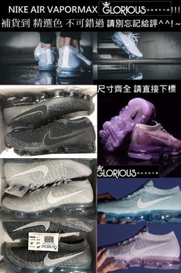 完售  NIKE AIR VAPORMAX 紫 白 黑 權志龍 氣墊 GD 編織 運動鞋【GLORIOUS潮鞋代購】
