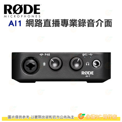 RODE AI-1 網路直播專業錄音介面 公司貨 AI1 USB接頭 48V 幻象電源 電腦錄音 收音 直播 錄音軟體