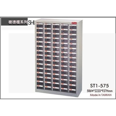 樹德 ST1-575 75格 鐵櫃/置物櫃/零件櫃/雜物櫃/螺絲櫃