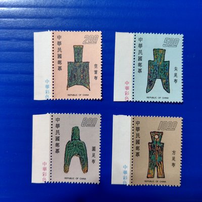 【大三元】臺灣郵票-古物-特123專123 故宮古代錢幣郵票-新票4全1套中華彩色--無膠上品(312)