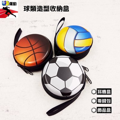 足球 籃球 排球 球類造型 收納盒 運動造型 耳機盒 球類造型零錢包 運動禮品 社團禮物 全賣場皆可開立收據