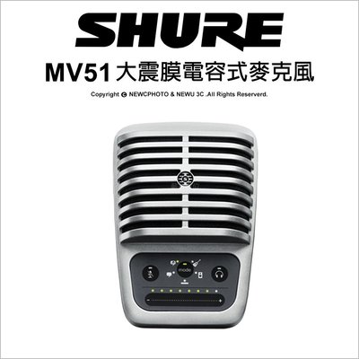 【薪創光華】Shure 舒爾 Motiv MV51 USB 大震膜電容式麥克風 錄音 (促銷活動至5/13)