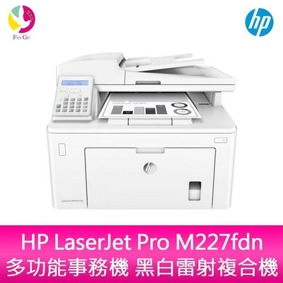 分期0利率 惠普 HP LaserJet Pro M227fdn 多功能事務機 黑白雷射複合機