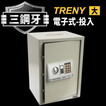 可自取- [家事達] TRENY三鋼牙-電子式投入型保險箱-大 特價 保險箱 現金箱 保管箱 金庫 金櫃