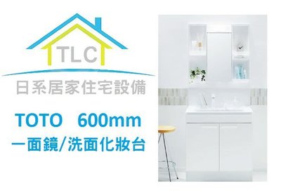 【TLC 日系住宅設備】TOTO 洗面化妝台 600mm 一面鏡 洗臉化妝台 ❀新品預購❀