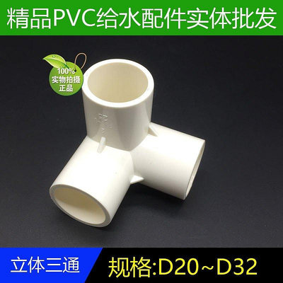 【熱賣精選】PVC立體三通四通 塑料配件直角架子給水管接頭20 25 32 白色